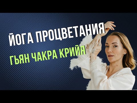 Видео: Кундалини йога для процветания: Практика Гьян Чакра Крийя