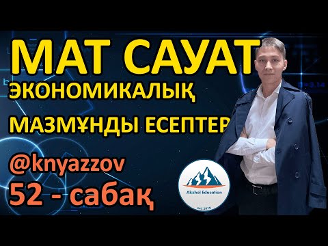 Видео: 52 ЭКОНОМИКАЛЫҚ МАЗМҰНДЫ ЕСЕПТЕР МЕН КЕСТЕЛЕР. МАТ САУАТТЫЛЫҚ. АҚЖОЛ КНЯЗОВ