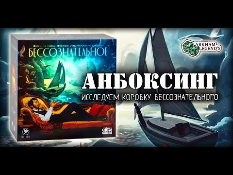 Видео: Распаковка игры - Бессознательное Делюкс, Кошмары