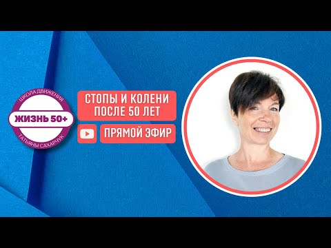 Видео: Как сохранить здоровье стопы, коленей и ТБС