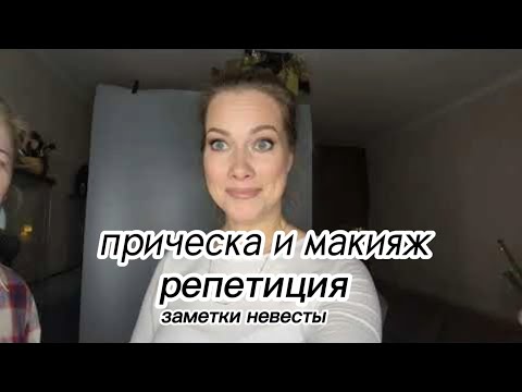 Видео: Заметки невесты: часть 2 репетиция макияжа и прически