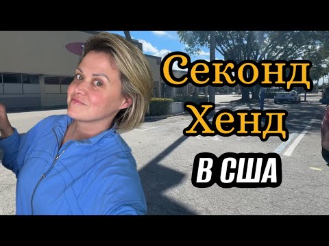 Видео: Приехала в Секонд Хенд. Два магазина полные добра. Ищу бренды на продажу. 