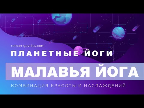 Видео: Малавья йога - комбинация красоты и наслаждений
