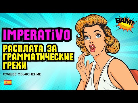 Видео: Испанский императив: легко или сложно? Секреты, схемы и советы для успешного изучения!