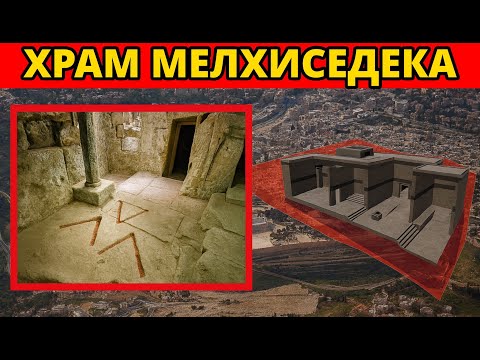 Видео: То, что я нашёл в потерянном храме Мелхиседека, повергнет вас в шок! Город Дав...