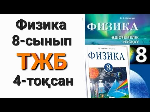 Видео: Физика 8 сынып 4  тоқсан тжб