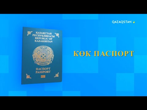 Видео: «Көк паспорт». Арнайы жоба