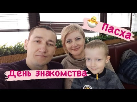 Видео: Влог/Пасха/Знакомство с Сергеем/По просьбе Марины и Ларисы/ Порадовали Мирона.