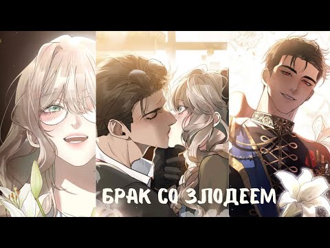 Видео: Брак со злодеем | с 1 - 13 главы | озвучка " Манхва на Ухо"