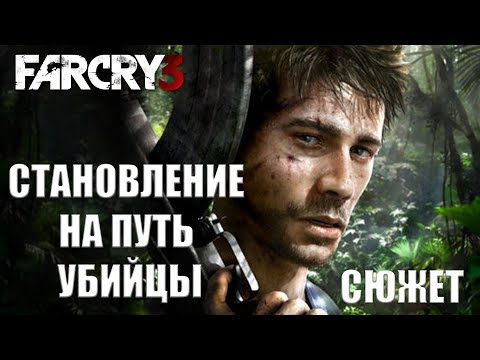 Видео: Far Cry 3 | Коротко по сюжету