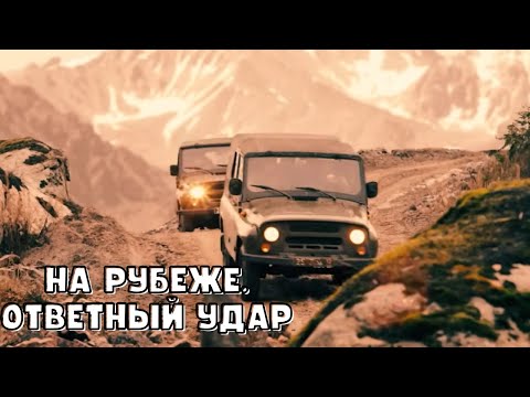 Видео: МОЩНЫЙ ВОЕННЫЙ ФИЛЬМ! На рубеже. Ответный удар