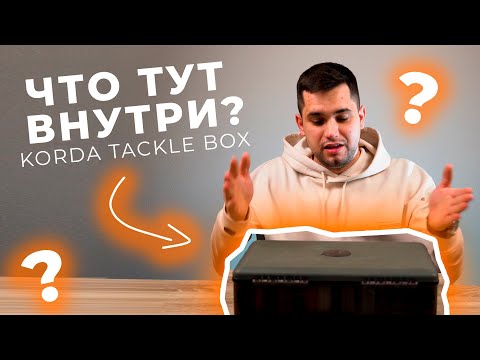 Видео: ТЕКЛ БОКС и АКСЕССУАРЫ для ловли карпа | ОБЗОР Korda Tackle Box