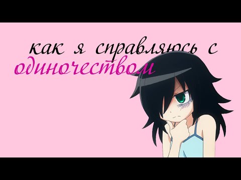 Видео: КАК Я СПРАВЛЯЮСЬ С ОДИНОЧЕСТВОМ