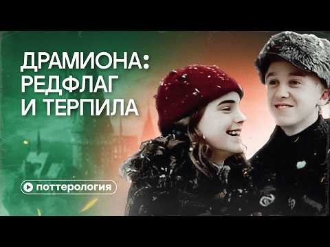 Видео: Драмиона — гайд, как не надо строить отношения