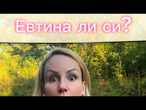 Видео: ЕВТИНА ЛИ СИ?