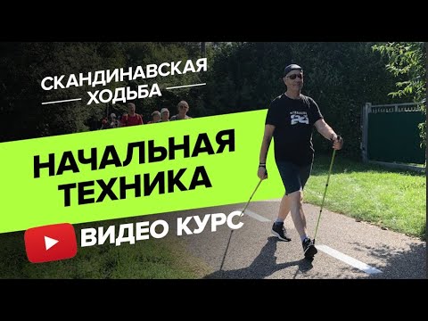 Видео: Скандинавская ходьба.  Начальная техника видео курс