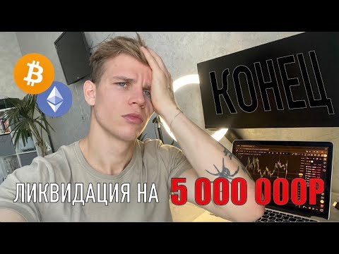 Видео: ПОТЕРЯЛ 50 000$ НА КРИПТЕ…… Что дальше?