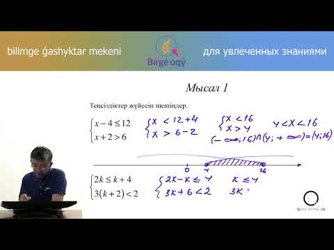 Видео: 6.29 - Математика - Бір айнымалысы бар сызықтық теңсіздіктер жүйесін шешу