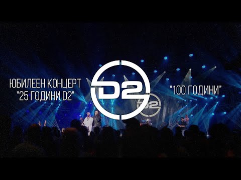 Видео: D2 - 100 години (Live)