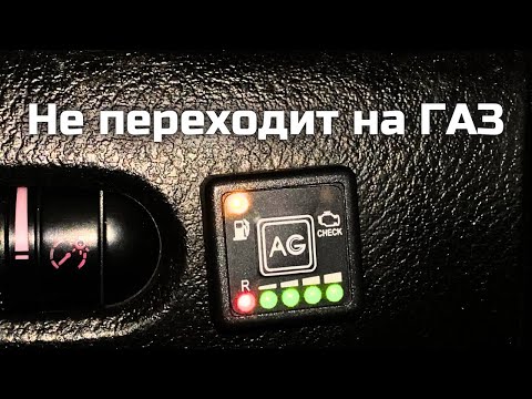 Видео: ГБО 4 не переключается на газ. Пару советов автомобилисту