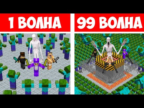 Видео: АРМИЯ SCP 096 СКРОМНИК ЕНОТИКА И НУБИКА ВЫЖИВАЮТ ПРОТИВ ВОЛН ЗОМБИ В МАЙНКРАФТ! 1-99 ВОЛНЫ ЗОМБИ!