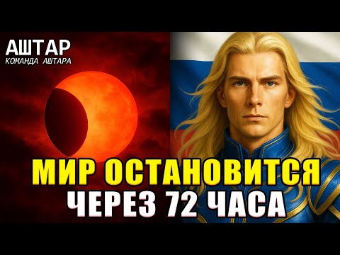 Видео: 🚨 СРОЧНО! Аштар Шеран ПРЕДУПРЕЖДАЕТ: за 3 дня до великого блэкаута