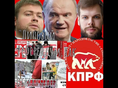 Видео: Как КПРФ обманывает народ. Референдум