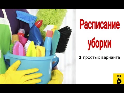 Видео: 3 простых способа составить расписание уборки ♦ةTa Marbuta/ةТа Марбута♦