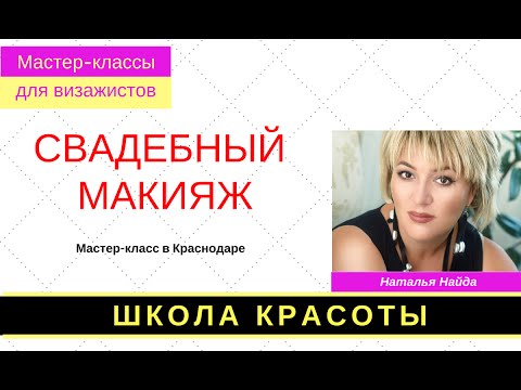 Видео: Учимся делать свадебный макияж.  Пример от Натальи Найда