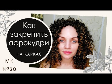 Видео: МК №20 Как закрепить афрокудри пучковые на КАРКАС