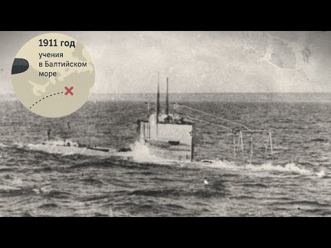 Видео: Тайна 1911 года: загадка исчезновения Первой Подводной Лодки