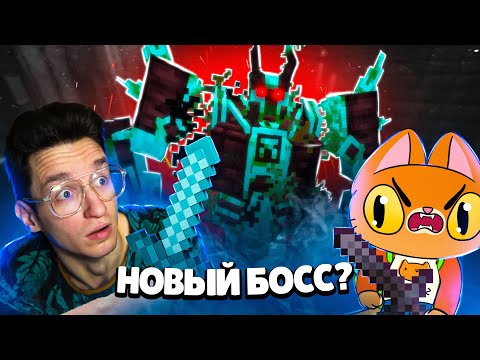 Видео: КТО ЭТО? Сражаемся с Боссом!😼 (Симба, Бенчик и Арти в Майнкрафте)