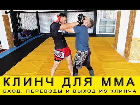 Видео: КЛИНЧ ДЛЯ ММА, ВИДЫ КЛИНЧА, ВХОД, ВЫХОД, ПЕРЕВОДЫ ИЗ КЛИНЧА