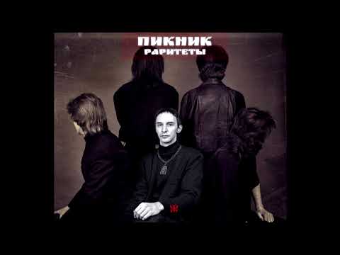 Видео: Пикник - Океан трав