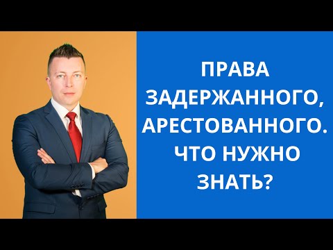 Видео: Права задержанного, арестованного что нужно знать? Адвокат Москва