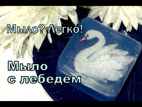 Видео: #Мыло?Легко! Мыло с Лебедем. Всего один пигмент! Мыловарение.