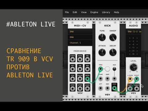 Видео: Cубъективное сравнение TR 909 в VCV и TR 909 в ABLETON LIVE