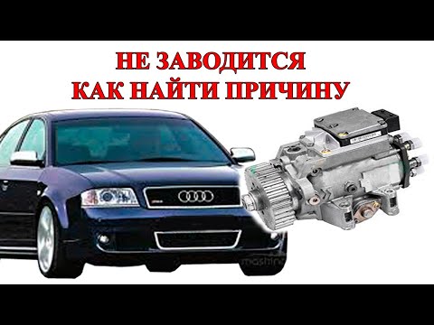 Видео: Не заводится Audi A6C5 2.5TDI V6. Алгоритм поиска неисправности. Разборка ТНВД VP-44.