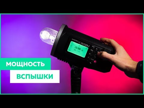 Видео: КАК ВЫБРАТЬ МОЩНОСТЬ ВСПЫШКИ | 101+ вопрос про фудфото | 004