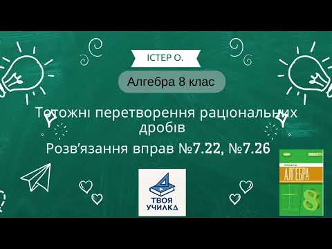 Видео: Алгебра 8 клас Істер О. НУШ-2025. Розвʼязання вправ №7.22, №7.26. Тотожні перетворення 