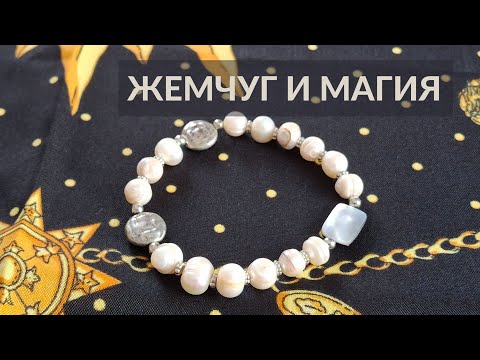 Видео: Жемчуг и магия