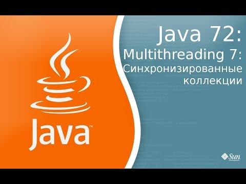 Видео: Урок по Java 72: Многопоточность 7: Синхронизированные коллекции