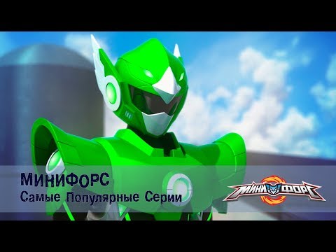 Видео: Минифорс - Самые популярные серии для поклонников отважных друзей № 2