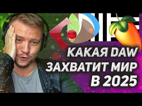 Видео: ТОП-DAW для продюсеров! Кто возьмет пальму первенства в 2025 году