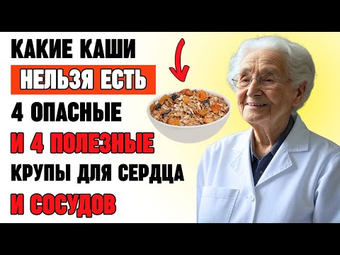 Видео: Какие каши нельзя есть после 60? 4 опасные и 4 полезные крупы для сердца и сосудов