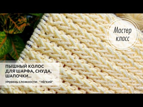 Видео: 🟡©️Узор для ПЫШНОГО ШАРФА, снуда, шапочки и не только!!! Knitting patterns 🌟