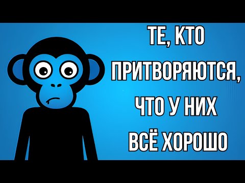 Видео: Психология людей, которые притворяются, что у них всё хорошо