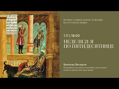 Видео: Великая Вечерня на русском языке. Неделя 21-я по Пятидесятнице. 1 ноября 2025