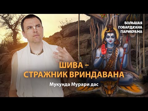 Видео: Шива – повелитель ложного эго и куратор всех паломников Вриндавана. Последние дни Санатаны Госвами