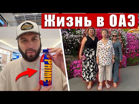 Видео: КАК МЫ ЖИВЕМ в ДУБАЕ | ФУТБОЛ, ШОППИНГ и ОБУСТРОЙСТВО КВАРТИРЫ